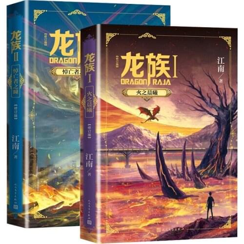 2 Books/Set Dragon Raja Chinese Novel by Jiang Nan Fantasy Youth Inspirational Fiction Book Volume 1+2
