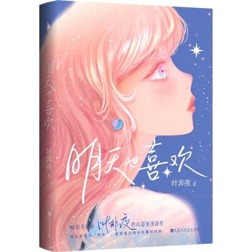 New Love You Everyday Official Novel Ming Tian Ye Xi Huan Urban Sweet Romance Novels Chinese BG Fiction Book