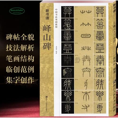 Basic Courses in Chinese Calligraphy Engraving primer technique tutorial book for adult beginners Lushan Monument