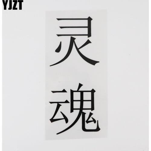 YJZT 6.6CM*14.9CM Soul Vinyl Decals Chinese Characters Car Styling Humorous Words 13D-0457