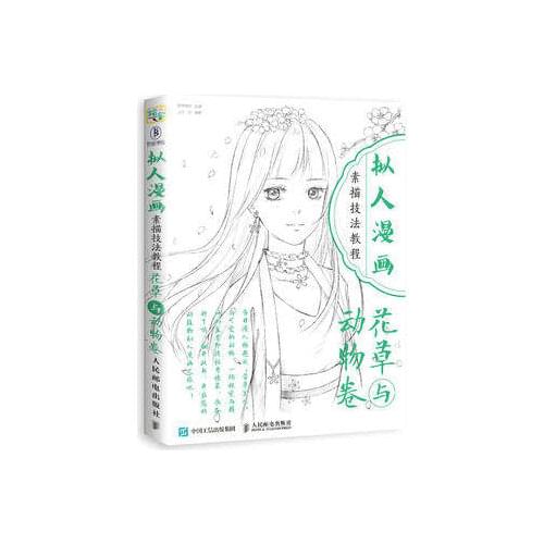 Japanese style Anthropomorphic Cartoon Sketch Technique Tutorial book : Flowers and Plants and Animal Rolls