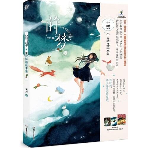 Shi Meng : Wang Hes Short Picture Book Collection Cartoon stroty of Beautiful girl traveling