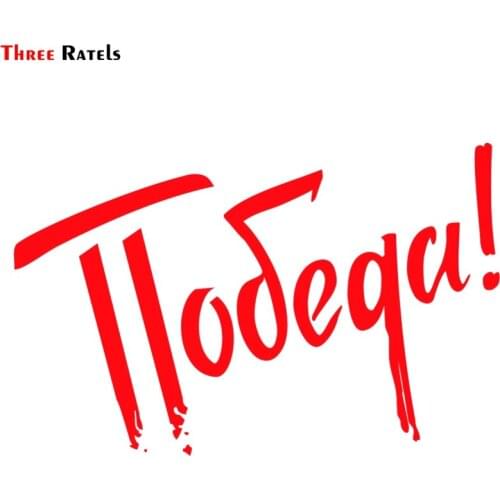 Three Ratels TZ-1161 19*29.4cm 12.9*20cm 1-4 Pieces Car Sticker Russian Victory Day Funny Car Stickers Auto Decals