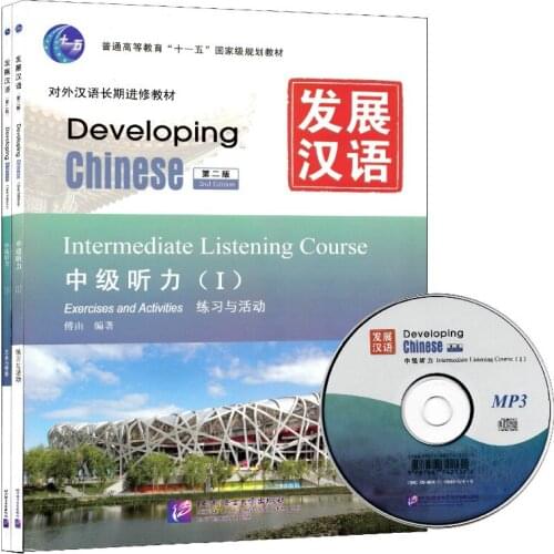 Developing Chinese Intermediate Listening Course I (2nd Ed) (Including Exercises and Activities & Scripts and Answers) Textbook