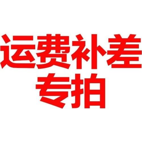 Shop goods freight special auction link, supplement price difference, extra charge link