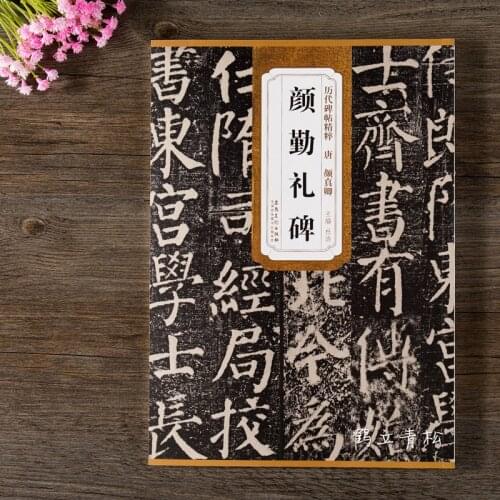 Tang Yan Zhenqing Yan Qinli tablet quintessence of past dynasties steles simplified note Du Hao regular script steles