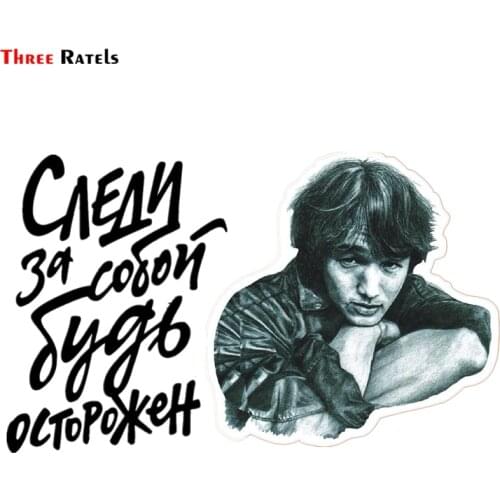 Three Ratels TZ-1257 16.2*26.5cm 1-4 pieces watch yourself be careful victor tsoi sticker funny stickers decals removabl
