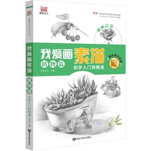 I Love To Draw Sketch Plants Sketch Technique Painting Book Zero Basic Sketch Drawing Entry Book