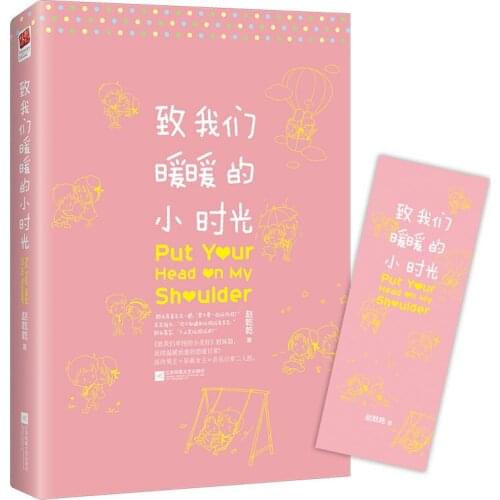 Put Your Head On My Shoulder By Zhao Qianqian Chinese Popular Youth Literature Campus Love Novel Book