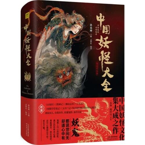 2021 Deification Fairy Alien Demon Ghost Monster Paintings Chinese Monster Book Collection Hardcover Collection Gifts Childr