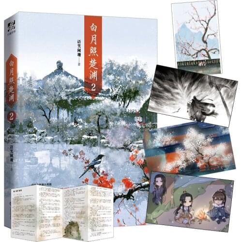 New Bai Yue Zhao Chu Yuan Novel Volume 2 Imperial Strategy Ancient Pure Love Novels Fiction Books