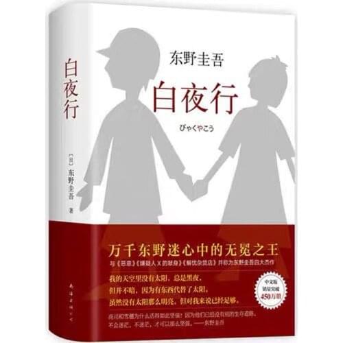 The works of Keigo Higashino White Nights New Hardcover Collectors Edition Uncrowned Japanese Detective Best-selling Novel