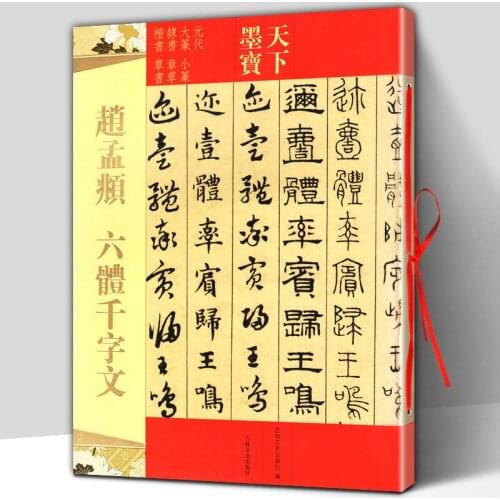 6 fonts Thousands of Characters Calligraphy script of big seal and small seal in Yuan Dynasty