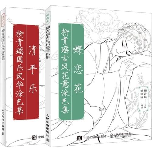 2PCS Chinese coloring book ancient beauty figure line drawing books Liu Qingyao Guole Fenghua Painting Qingpingyue+ Dielianhua