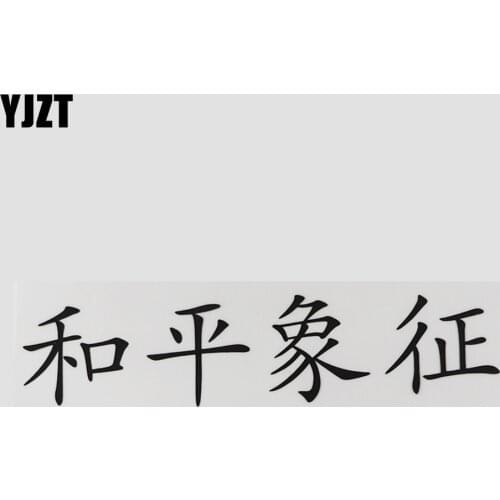 YJZT 22.7CM*5.3CM Symbol Of Peace Chinese Characters Decal Car Sticker Vinyl Hieroglyphics 13D-0397