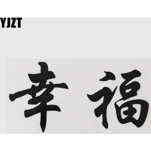 YJZT 15.6CM*8CM Happiness Characters Hierog lyphics Car Sticker Vinyl Decal Black/Silver 13D-0307