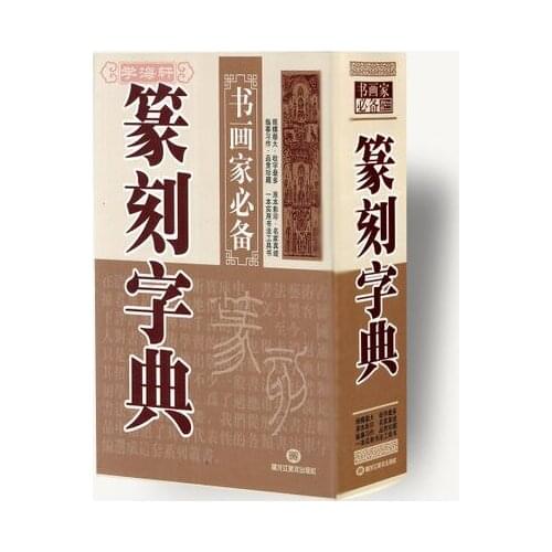 Chinese carving dictionary , Seal engraving dictionary, Chinese seal carving techniques necessary to practice book