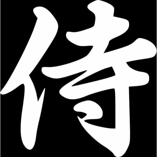 13cm*13cm Chinese Characters Kanji Entourage Waiter Samurai Car Sticker for Window Bumper Motorcycle Decoration Vinyl Decal