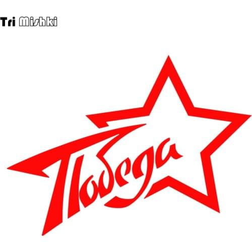 Tri Mishki HZX1065 16*12cm victory star May 9 car sticker Vinyl Decals Motorcycle Accessories Stickers