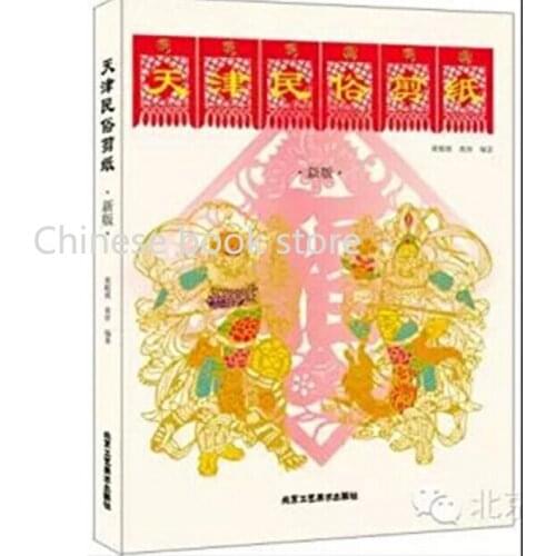 Tianjin folk paper-cut book China 's outstanding paper - cut collection book Appreciation of Intangible Cultural Heritage