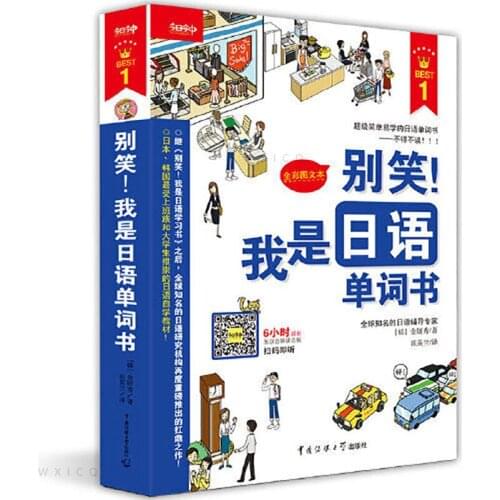 "Do not laugh! I am a Japanese vocabulary book” Zero-based Sino-Japanese Exchange Learning Tutorial Book Japanese Learning