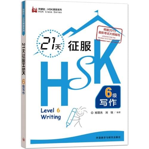 New Chinese Proficiency Test Book 21 Days to Conquer HSK Level 6 Writing (Waiyanshe. HSK Classroom Series)