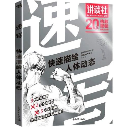 Quickly Depict The Dynamics Of The Human Body Textbook Art College Entrance Examination Human Body Painting Books Sketches