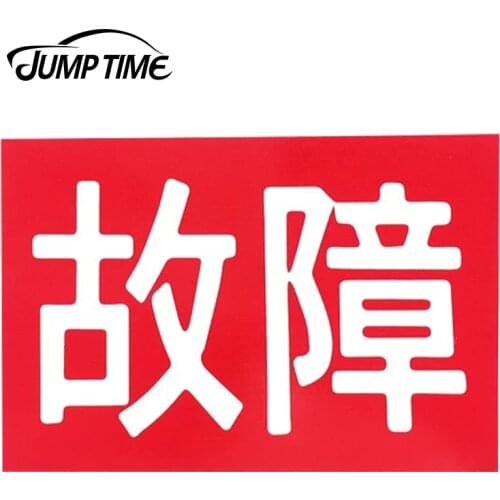 JumpTime 13cmx8.8cm Out of Order Koshou Japanese Police Sticker Rear Windshield Decals Funny Car Stickers Car Window Decoration