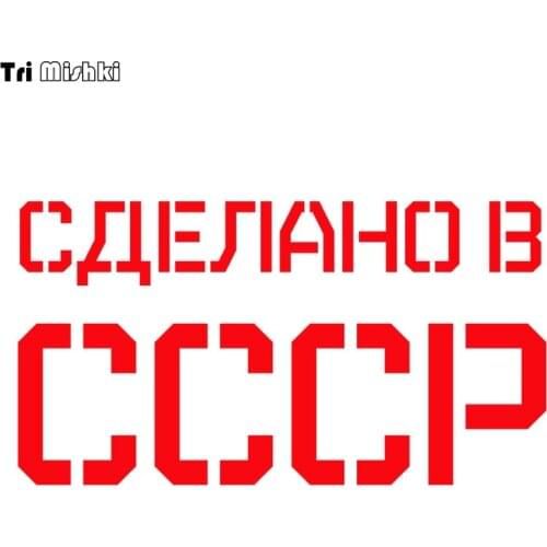 Tri Mishki HZX406 10.5*20cm made in ussr in russian car sticker funny auto car stickers