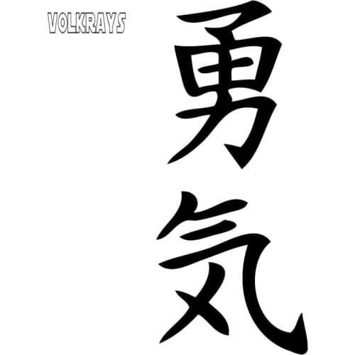 Volkrays Courage Kanji Vinyl Sticker Decal JDM Japanese Letter Classic Car Styling Stickers Decoration Accessories PVC,14cm*6cm