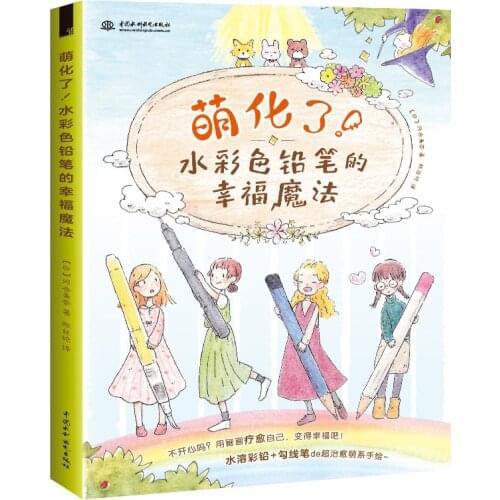 The Happiness Magic of Watercolor Pencil Zero Basic Color Pencil Coloring Book Stick Figure Tutorial Book