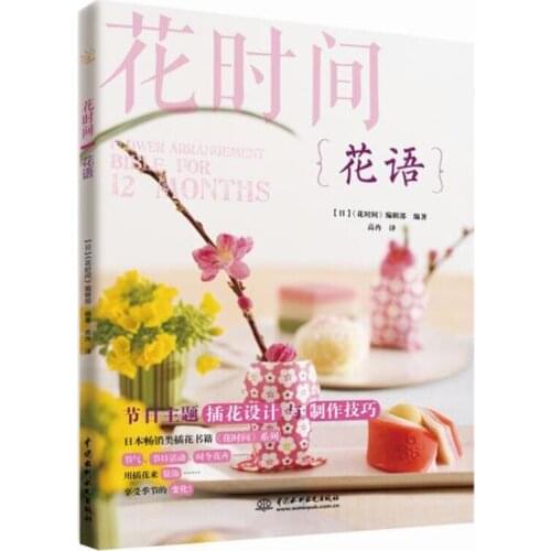 Flower Times Flower Arrangement Bible For 12 Months Creative Japanese Flower Arrangement Art Tutorial Book