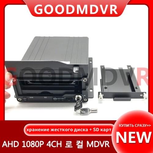 Local playback ahd 1080p 2 megapixel 4CH hard disk mdvr 8 ~ 36V wide voltage on-board monitoring host with GPS