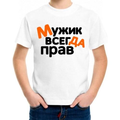 Мужик Bсегда прав Summer Childrens Tshirt Family Pack Tee Fashion Slogan Cotton Shirt