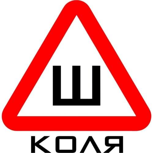 CK2607#21.7*21.5cm Spikes GOST. Kolya funny car sticker vinyl decal silver/black car auto stickers for car bumper window