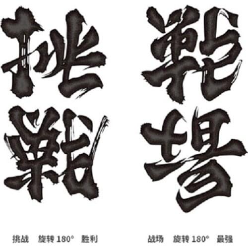 120MM×60MM Challenge Victory Battlefield The Strongest Calligraphy Font Two-way Word Tattoo Sticker