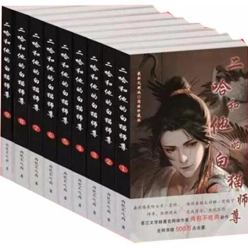 9 Books/Set Erha And His White Cat Shizun Fantasy Novel Comic Novel Love Boys Youth Manga Fiction Books