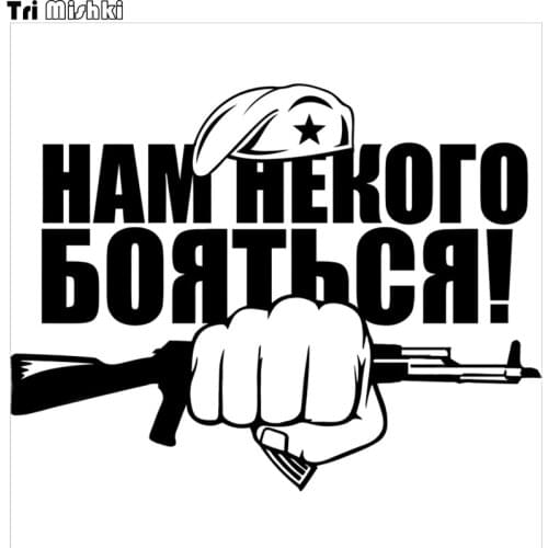 Tri Mishki 15x19.6cm there is nothing for us to fear car sticker soldier auto sticker car decals HZX594