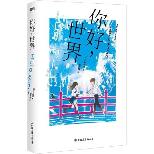 New Hello World Japanese Anime Novel Youth Literature Romance Novels Comic Fiction Books Chinese Version