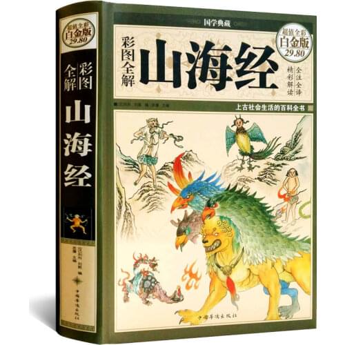 "Shanhaijing" Extracurricular Books Chinese Books Fairy Tales Classic Books picture book story book Reading book Hardcover