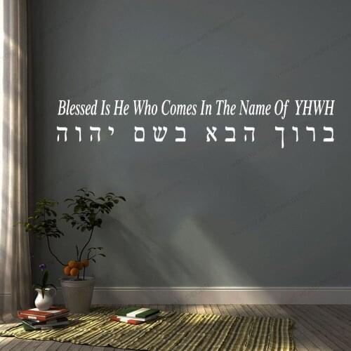 Baruch Haba Blessed Is He Hebrew Letters Wall Sticker Bedroom Livnig Room Bible Verse Hebrew YHWH Israel Wall Decal Vinyl CX948