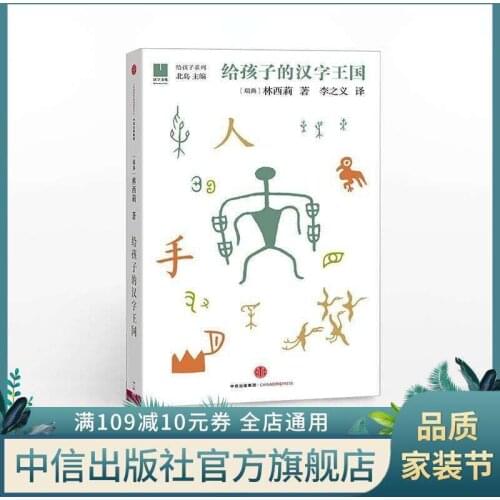 The Kingdom of Chinese Characters for Children children books the book child chinese baby learn chinese