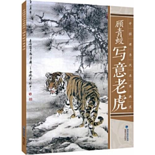 Chinese brush painting gong bi xie yi animal tiger drawing skills art book by gu qing jiao