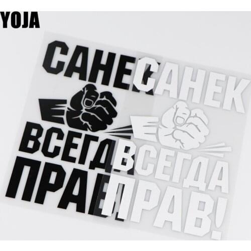 YOJA 11X16.6CM Roberto Sanya Is Always Right! Vinyl Car Stickers Funny Decal ZT2-0002