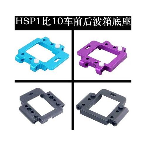 HSP 1 10 plastic front gearbox base 02021/02022 upgrade metal rear swing arm base 102060/102061