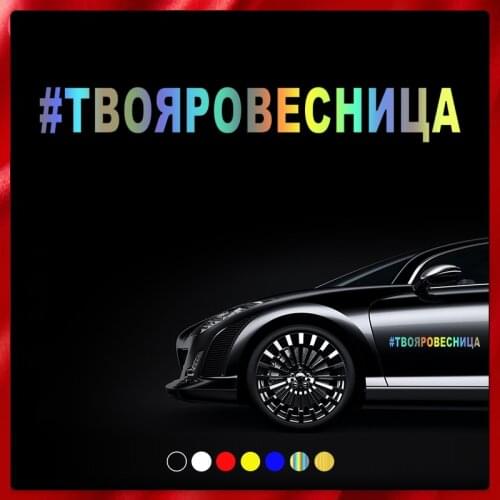 CS40029# Die-Cut Vinyl Decal #ТВОЯРОВЕСНИЦА Car Sticker Waterproof Auto Decors on Car Body Bumper Rear Window