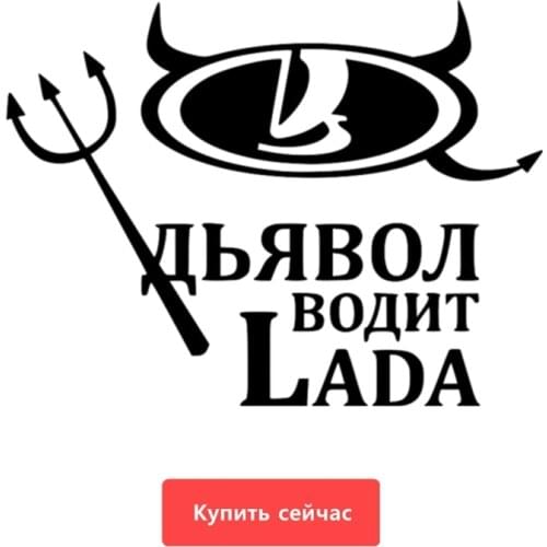 Three Ratels TZ-662 THE DEVIL DRIVES for LADA car stickers and decals auto sticker