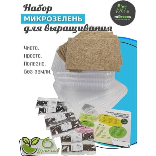 6 Урожаев Микрозелени Seeds