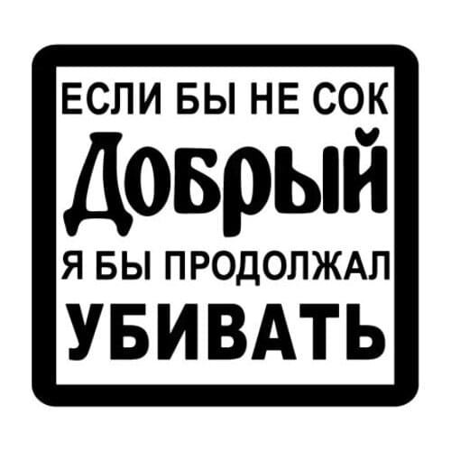 14.2*15cm Sticker If it were not for the good juice, I would continue to kill funny car sticker and decal silver/black N2028