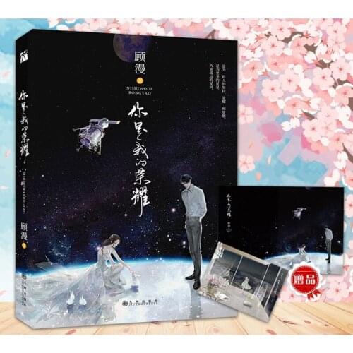 You Are My Glory Original Novel By Gu Man Youth Literature Yu Tu, Qiao Jingjing Love Romance Novels Fiction Book